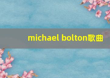 michael bolton歌曲